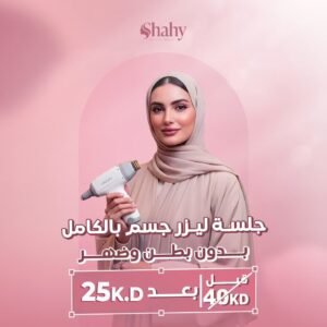 ليزر إزالة الشعر للجسم بالكامل (بدون البطن والظهر) — عرض 25 د.ك في السالمية