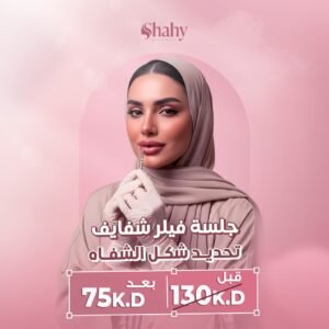 فيلر الشفايف — تحديد الكونتور وامتلاء طبيعي في السالمية