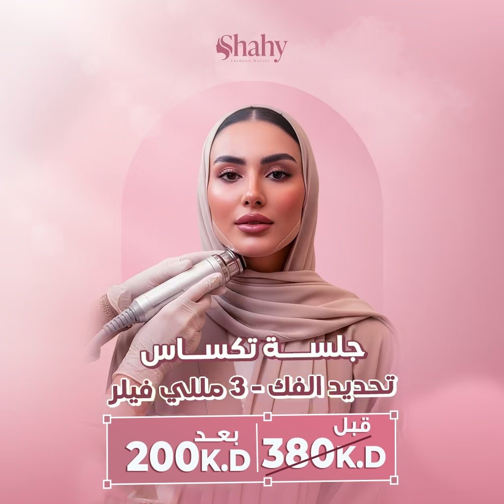 تكساس تحديد الفك — 3 مللي فيلر في السالمية