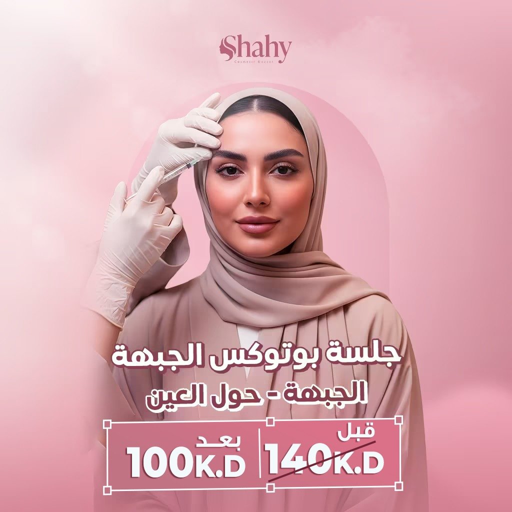 بوتوكس للجبهة وحول العين مع سحبة عين لطيفة للنساء — السالمية