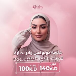 بوتوكس للجبهة وحول العين مع إبر نضارة للوجه — نتيجة طبيعية للسيدات في السالمية