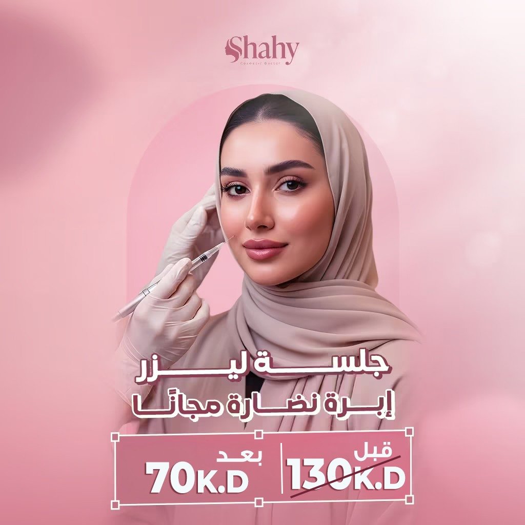ليزر إزالة شعر + إبر نضارة للوجه — عرض ٧٠ د.ك في gulf med