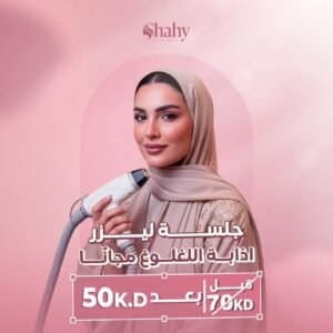 ليزر إزالة شعر + إبر نضارة للوجه — عرض 50 د.ك في gulf med
