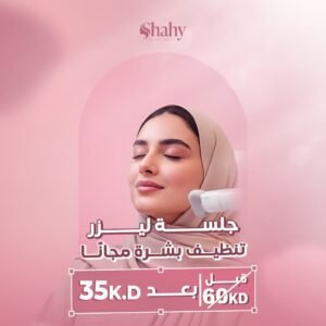 ليزر إزالة الشعر + تنظيف بشرة — عرض 35 د.ك في السالمية