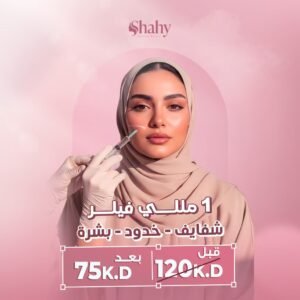 فيلر 1 مل للوجه أو الشفايف للنساء — تحديد ناعم وامتلاء طبيعي في السالمية