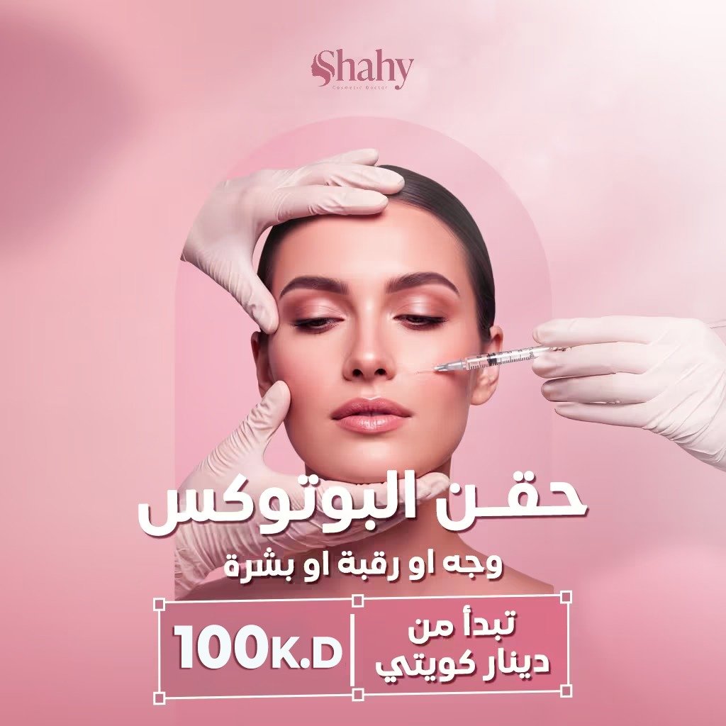 اقوي بوتكس في الكويت بوتوكس جبهة بوتكوس وجه