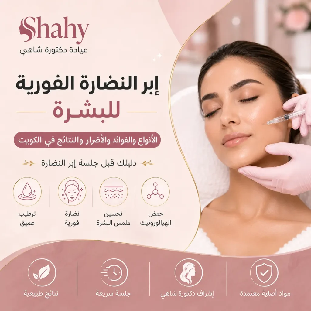 إبر النضارة الفورية للبشرة في الكويت – الفوائد والأنواع والأضرار | عيادة دكتورة شاهي