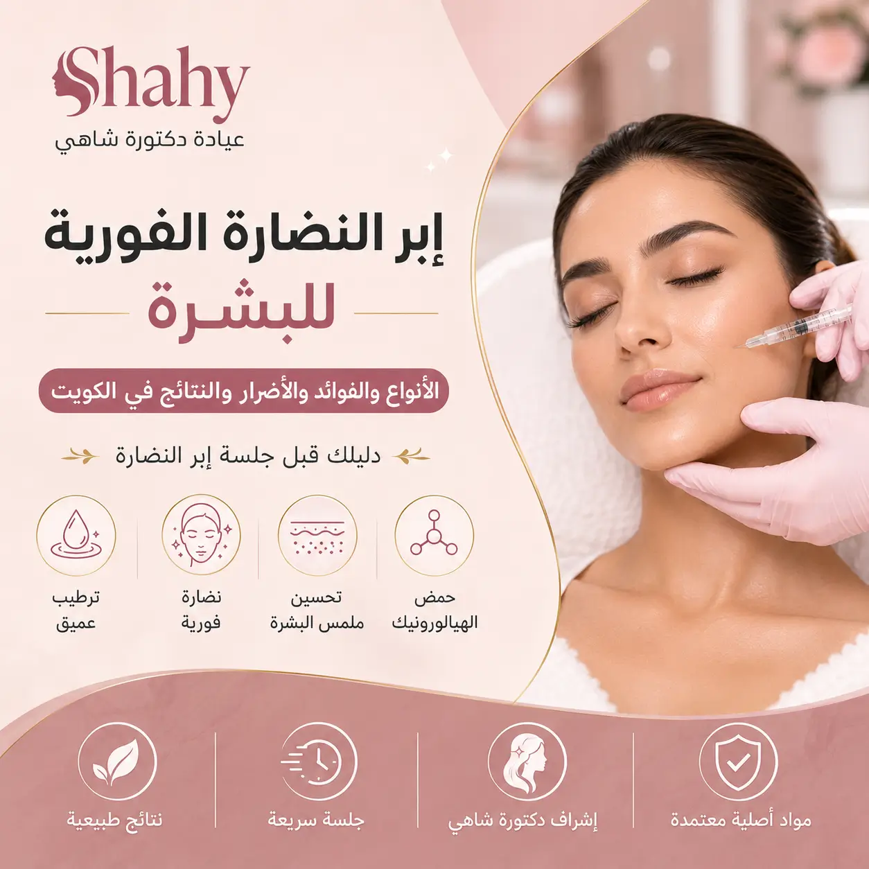 إبر النضارة الفورية للبشرة في الكويت – الفوائد والأنواع والأضرار | عيادة دكتورة شاهي