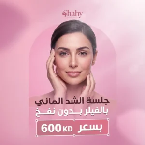 ترطيب الوجه والرقبة بالفيلر المائي لتحسين مرونة البشرة