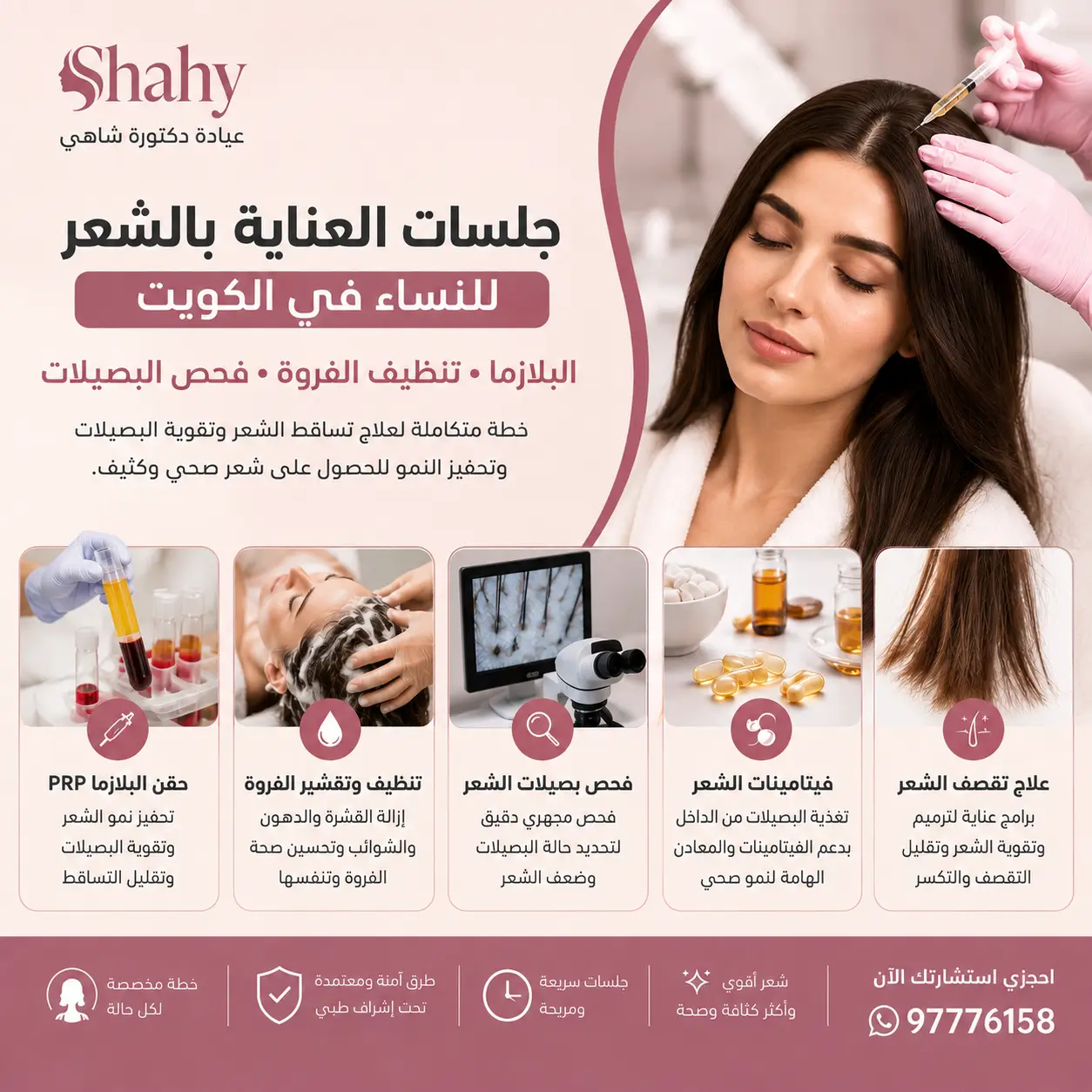 جلسات العناية بالشعر للنساء في الكويت – البلازما وتنظيف فروة الرأس وفحص البصيلات | عيادة دكتورة شاهي