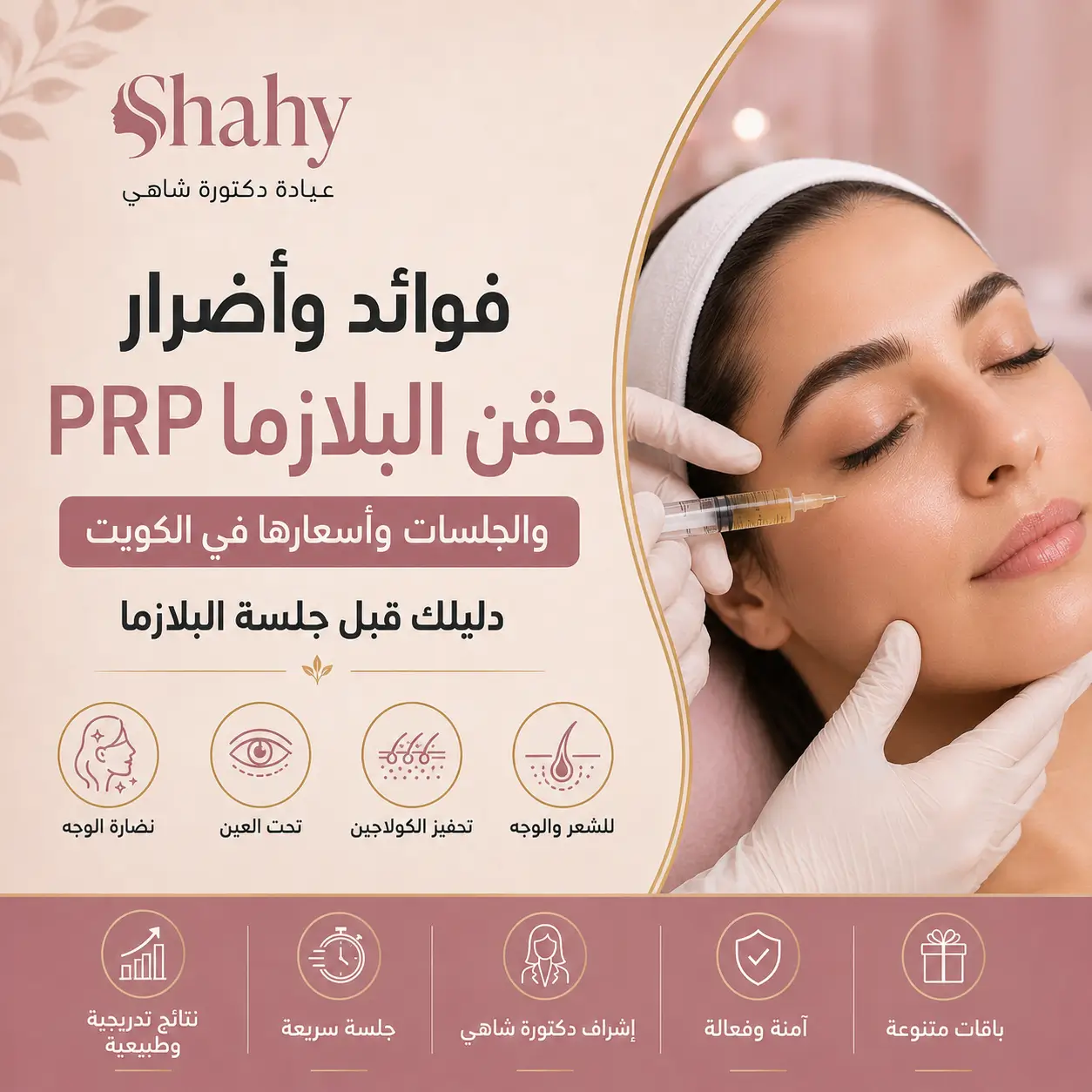 فوائد وأضرار حقن البلازما PRP وأسعار الجلسات في الكويت – عيادة دكتورة شاهي