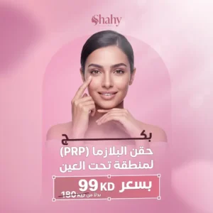 حقن البلازما تحت العين لتحسين مظهر الهالات والخطوط الرفيعة