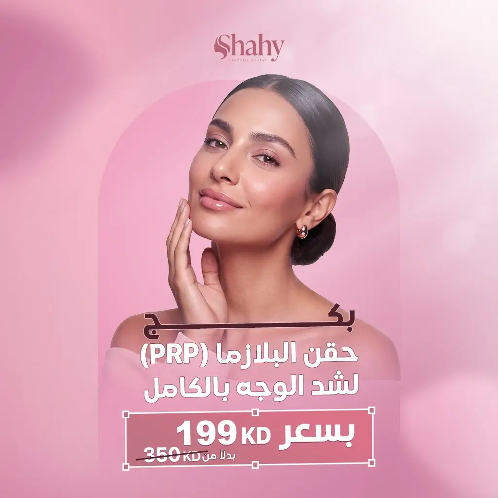 حقن البلازما للوجه بالكامل لتحسين نضارة البشرة ومرونتها