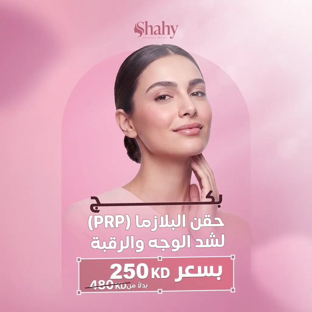 حقن البلازما للوجه والرقبة لتحسين نضارة البشرة ومرونتها