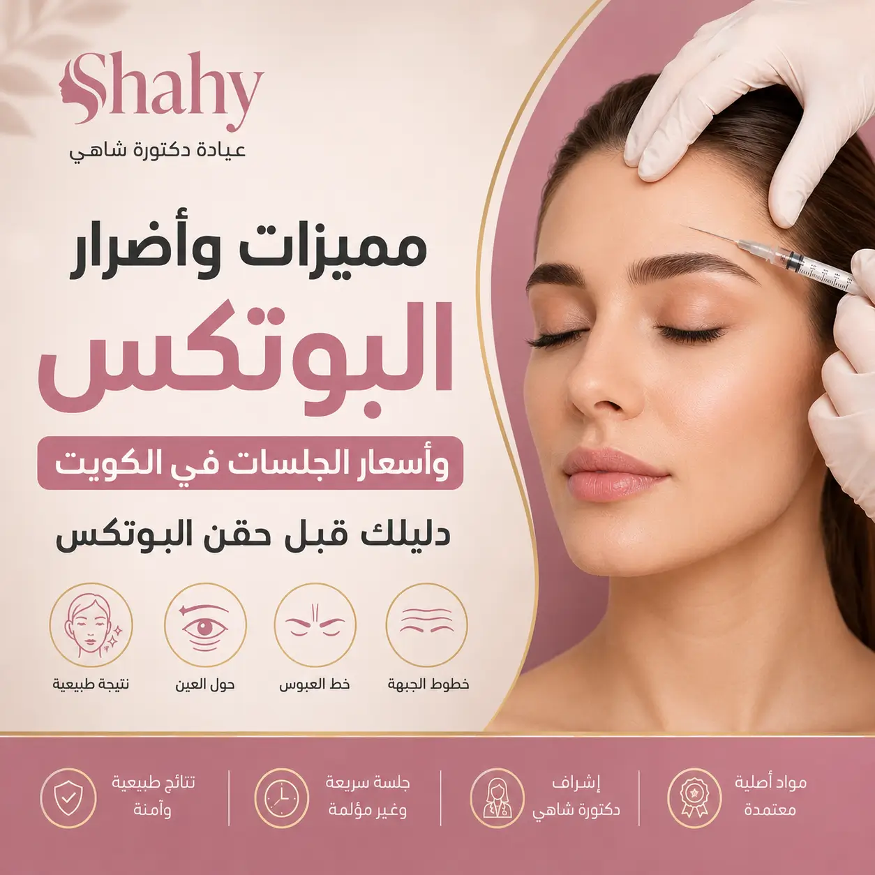 مميزات وأضرار البوتكس وأسعار جلسات البوتكس في الكويت – عيادة دكتورة شاهي