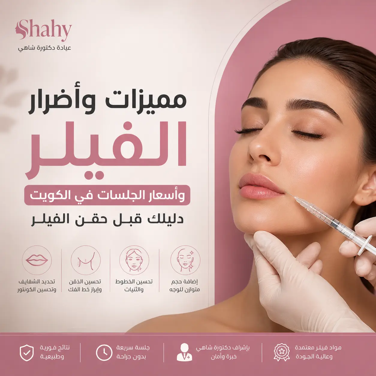 مميزات وأضرار الفيلر وأسعار جلسات الفيلر في الكويت – عيادة دكتورة شاهي
