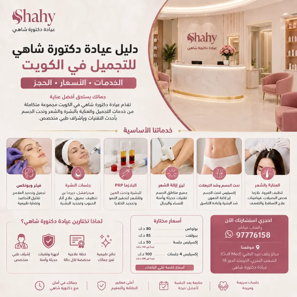 دليل عيادة دكتورة شاهي للتجميل في الكويت والخدمات والأسعار والحجز