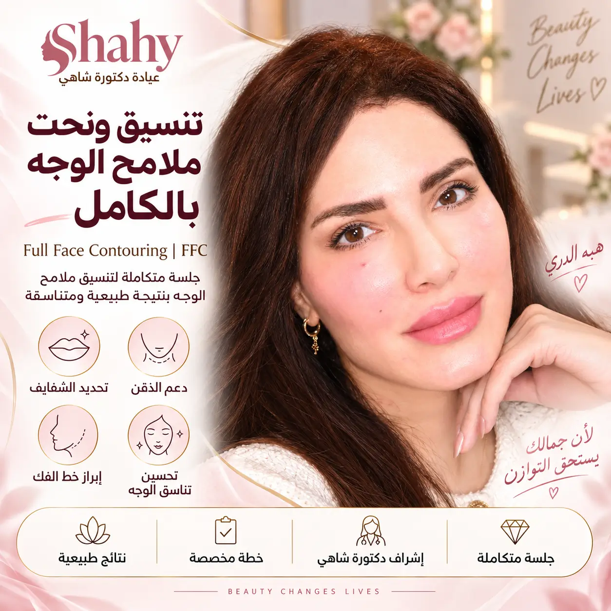تجميل ملامح الوجه مع الدكتورة شاهيندا للفنانة هبه الدري