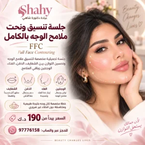 جلسة تنسيق ونحت ملامح الوجه بالكامل لتحسين التناسق الطبيعي